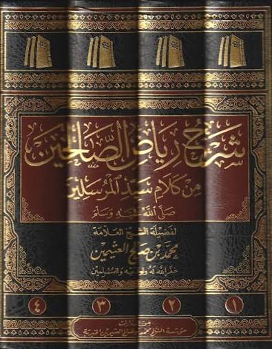 شرح رياض الصالحين من كلام سيد المرسلين