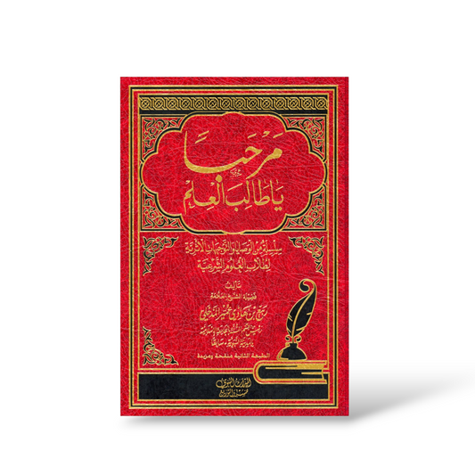 مرحبا يا طالب العلم | الشيخ ربيع