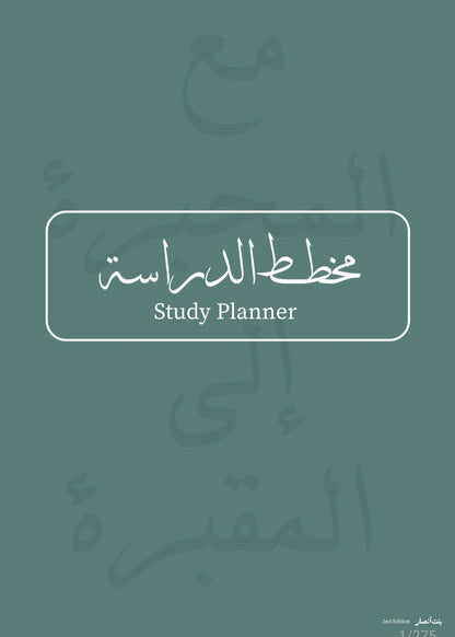 6 Month Student of Knowledge Planner مخطط للطلاب | Digital