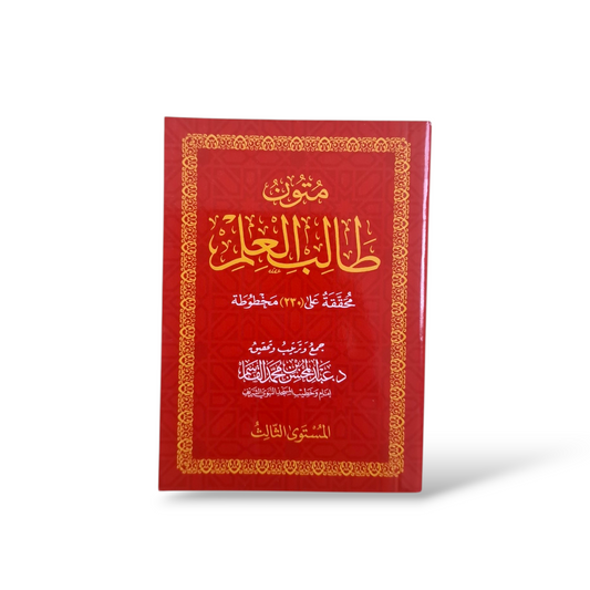 متون طالب العلم المستوى الثالث | Saudia Edition