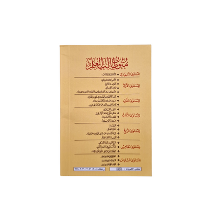 متون طالب العلم المستوى الأول | Saudia Edition