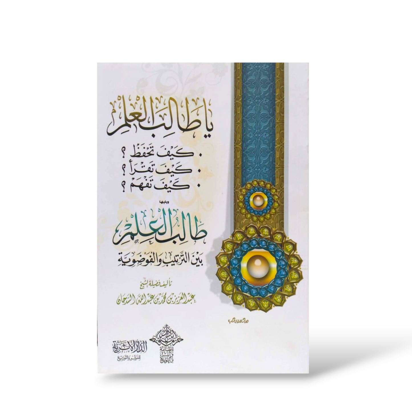 يا طالب العلم كيف تحفظ؟