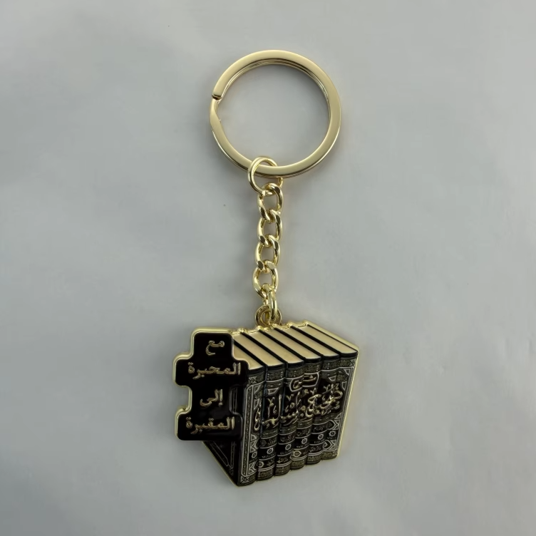 مع المحبرة إلى المقبرة | With the inkwell to the grave | keychain