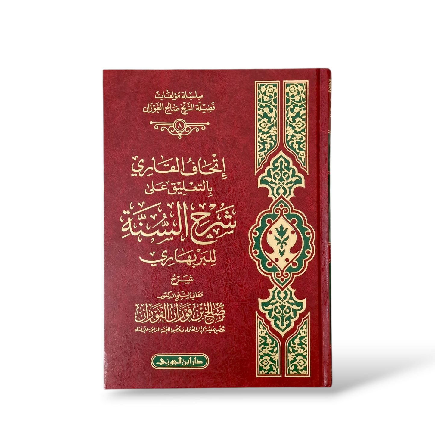 اتحاف القاري بالتعليقات على شرح السنة للبربهاري