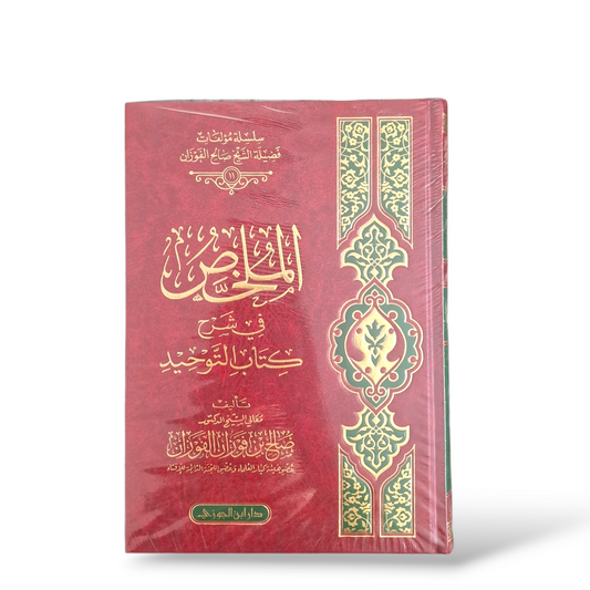 الملخص في شرح كتاب التوحيد | الشيخ فوزان