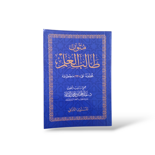 متون طالب العلم المستوى الثاني | Saudia Edition