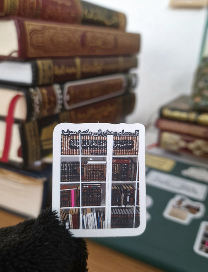 Sticker | كل مسلم يحتاج إلى مكتبة منزلية