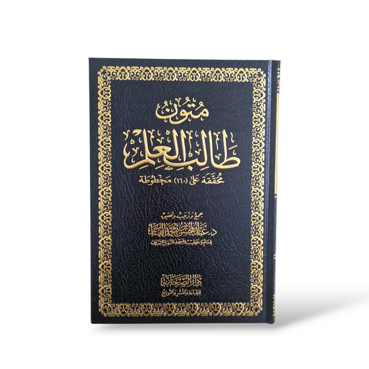 متون طالب العلم | Colours vary