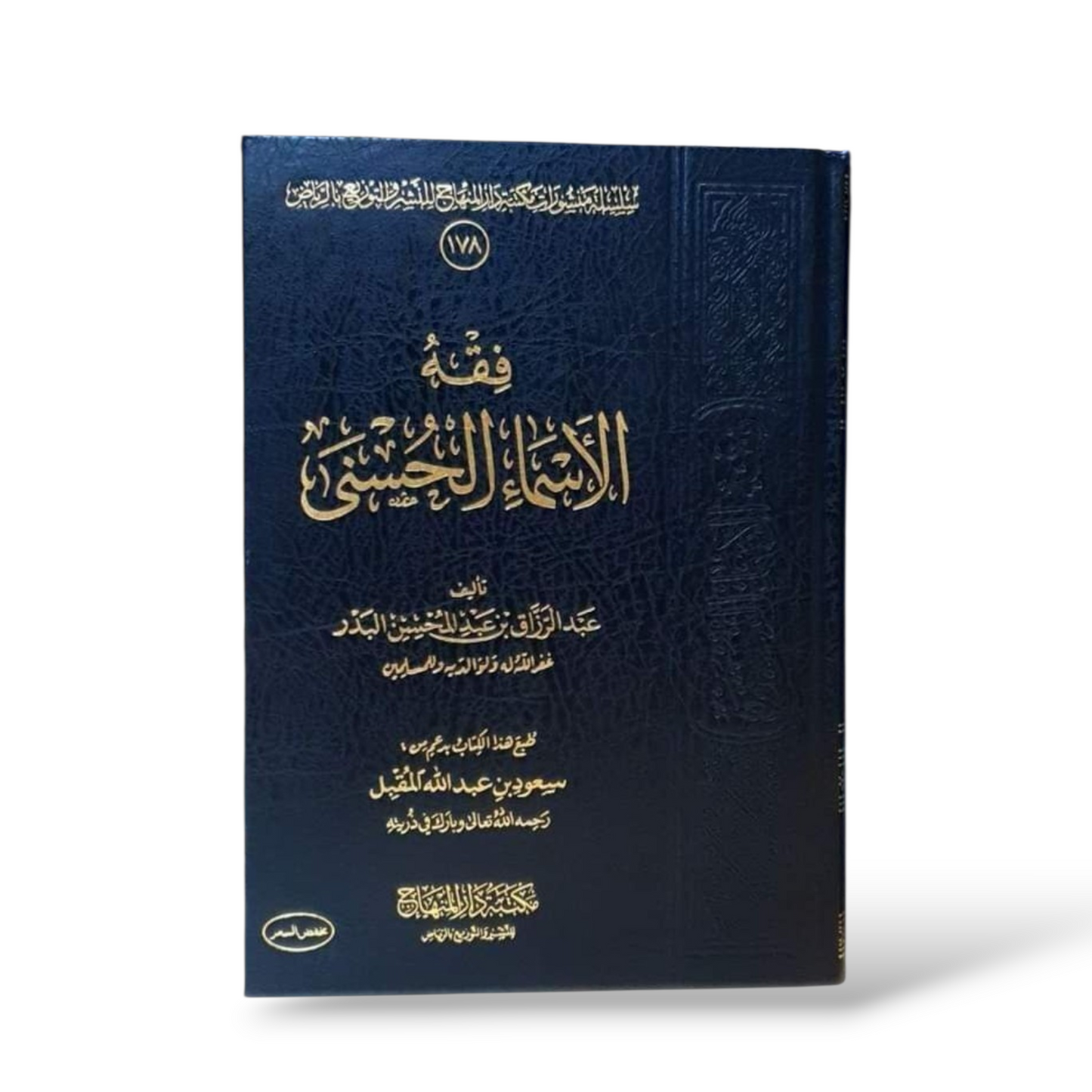 فقه الأسماء الحسنى | الشيخ عبد الرزاق البدر