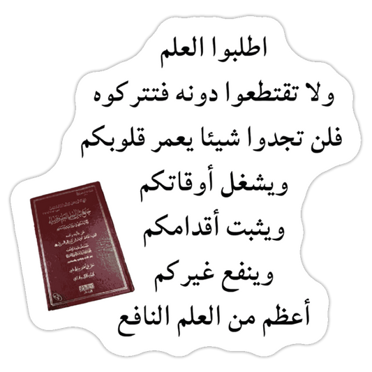 Sticker | اطلبوا العلم