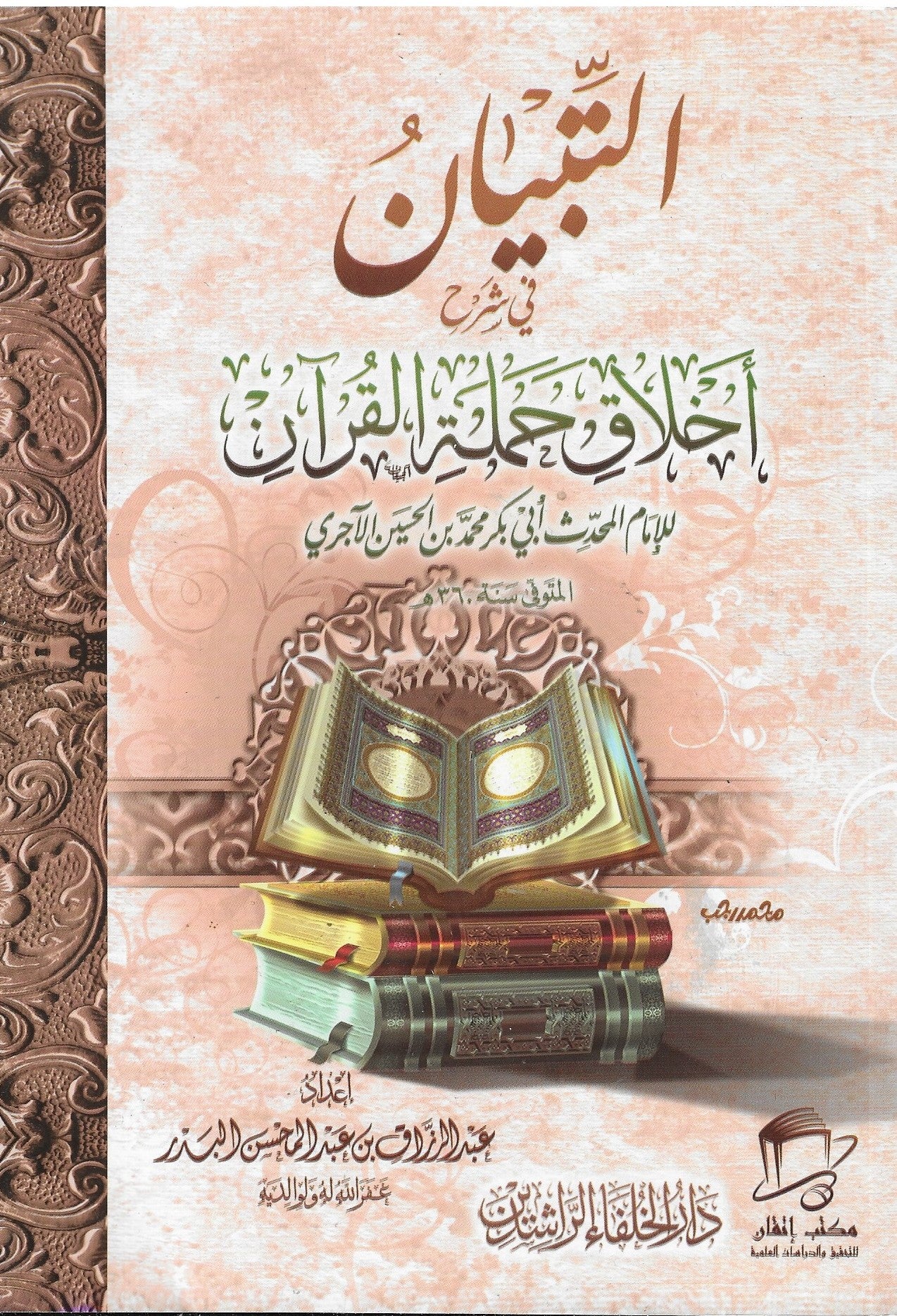التبيان في شرح أخلاق حملة القرآن | الشيخ عبد الرزاق البدر