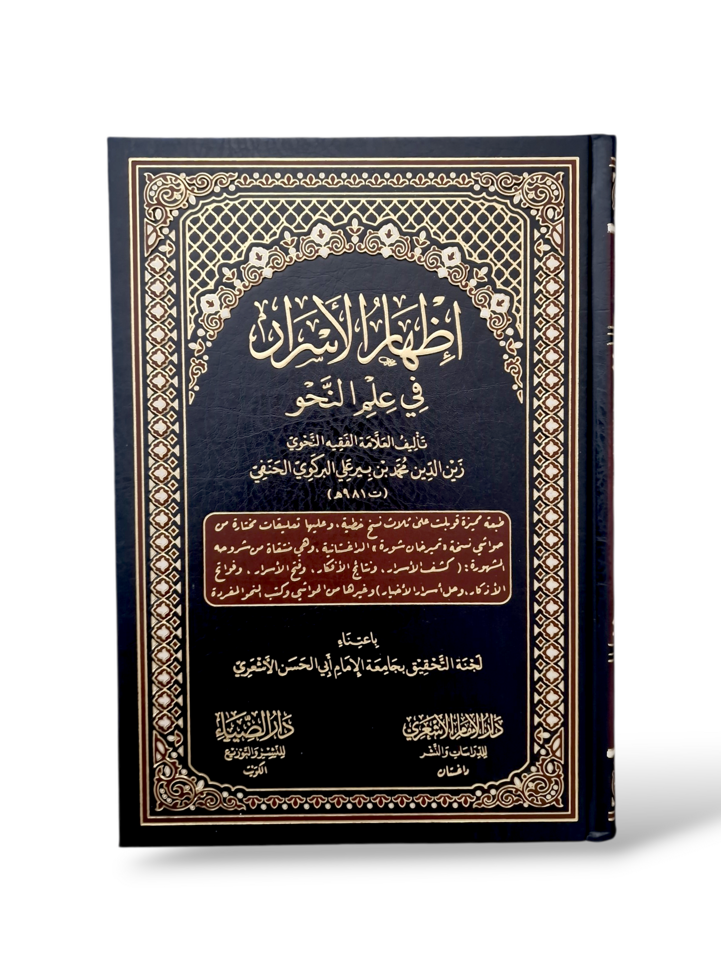 إظهار الاسرار في علم النحو | محمد بن بيرعلي البركوي الحنفي | ط. دار الضيا