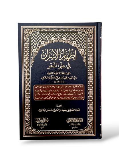 إظهار الاسرار في علم النحو | محمد بن بيرعلي البركوي الحنفي | ط. دار الضيا