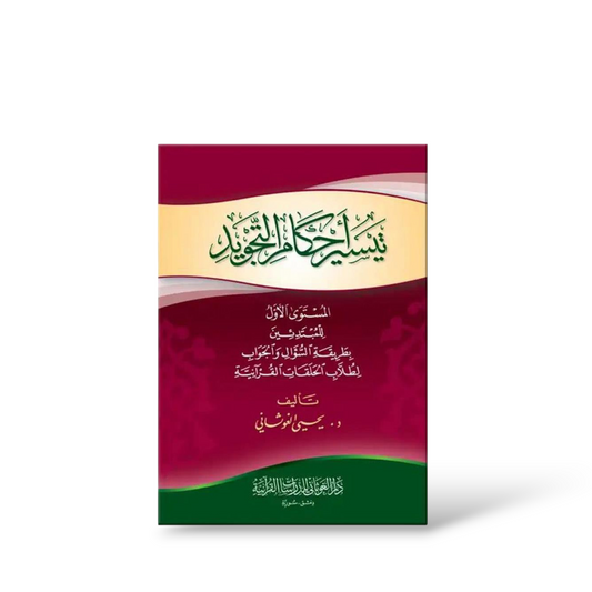 تيسير أحكام التجويد