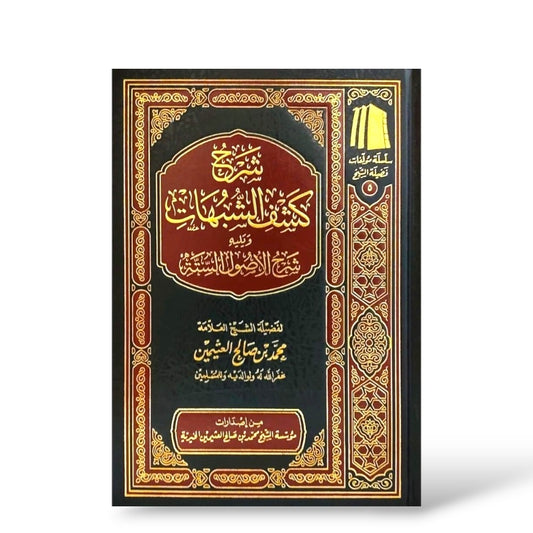 شرح كشف الشبهات وشرح الأصول الستة للشيخ العثيمين