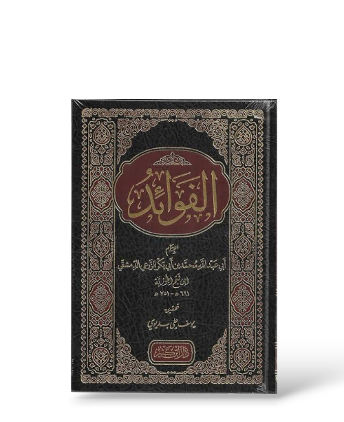 الفوائد لابن القيم | Al Fawa'īd