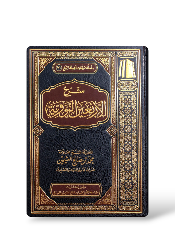 شرح الأربعين النووية للعثيمين