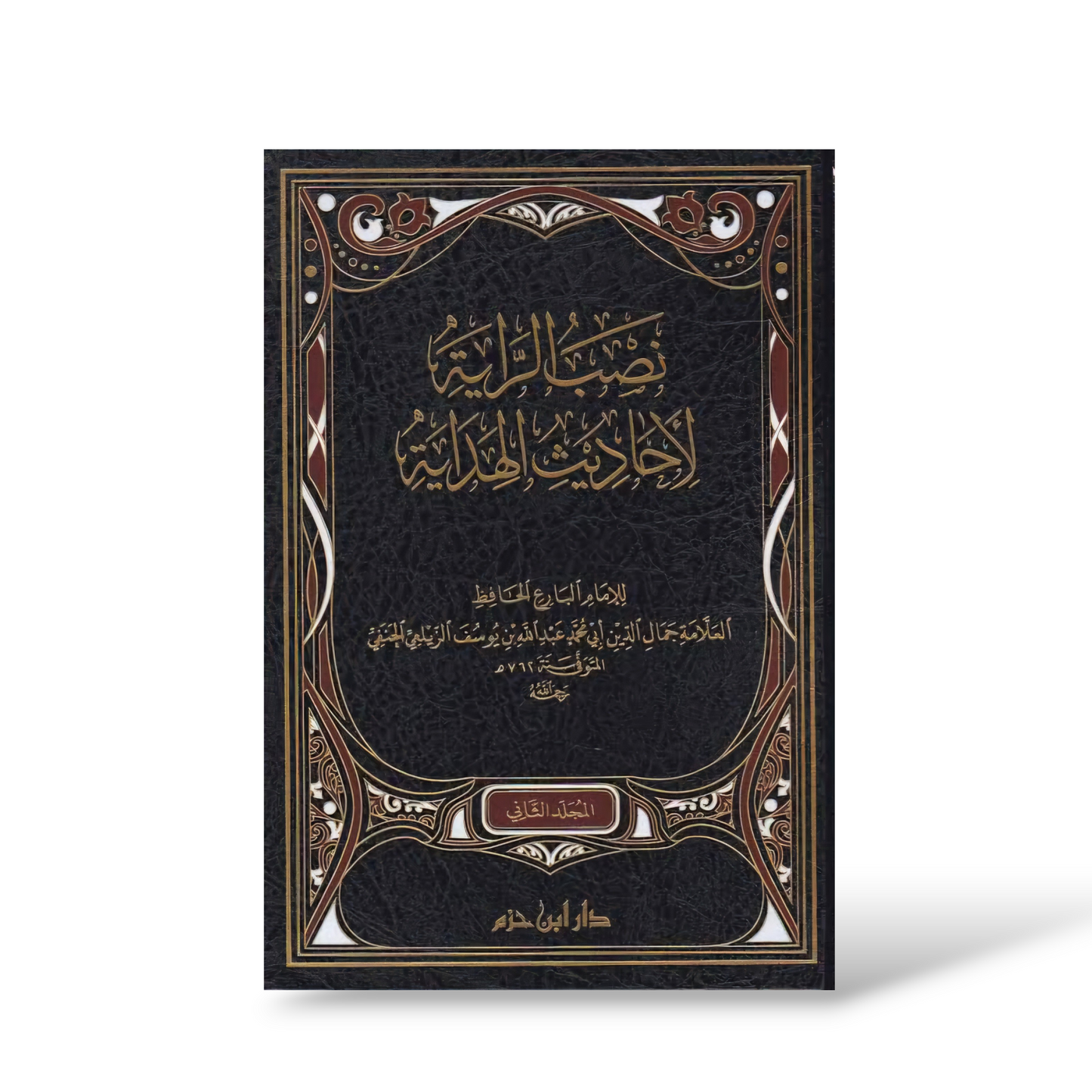 نصب الراية الاحاديث الهداية