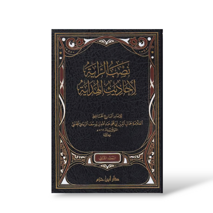 نصب الراية الاحاديث الهداية