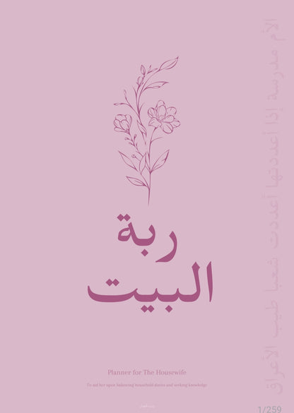 Female Student of Knowledge Planner مخطط للأخوات | Digital