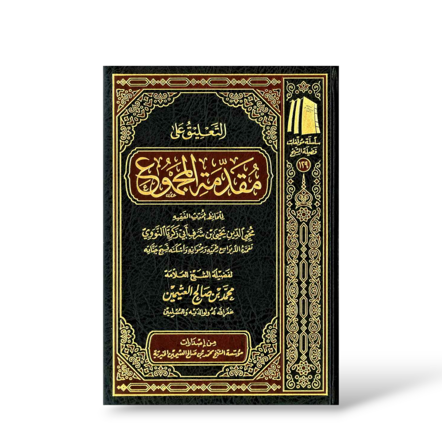 التعليق على مقدمة المجموع | الشيخ ابن عثيمين