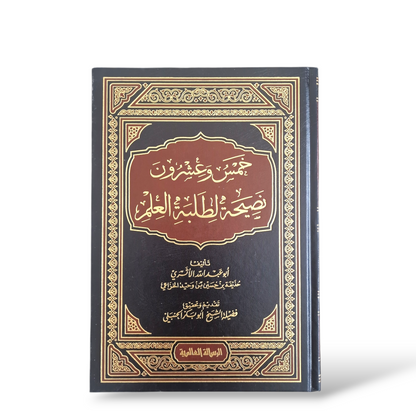 خمس وعشرون نصيحة لطلبة العلم