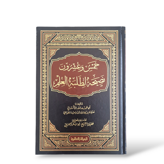 خمس وعشرون نصيحة لطلبة العلم