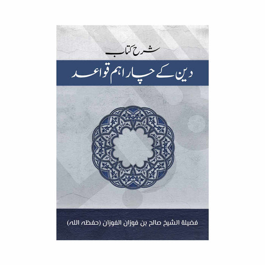 Urdu Translation of The Explanation of the Four Fundamental Principles of Islam دین کے چار اہم قواعد